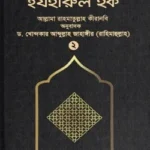 ইযহারুল হক (২য় খণ্ড)