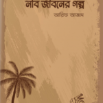 নবি জীবনের গল্প