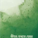 জীবন যেখানে যেমন