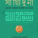 সাইয়্যিদুনা মুহাম্মাদ (সা.)