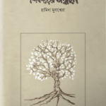 শিকড়ের সন্ধানে
