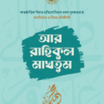 আর-রাহিকুল মাখতুম