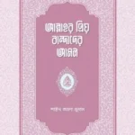 আল্লাহর প্রিয় বান্দাদের আমল