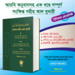 সংক্ষিপ্ত সহীহ আল বুখারী