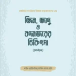 জিন, জাদু ও বদনজরের চিকিৎসা (রুকইয়াহ)