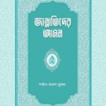 জান্নাতিদের আমল