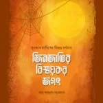 জিনজাতির বিস্ময়কর জগৎ