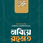 নবিয়ে রহমত