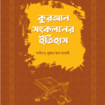 কুরআন সংকলনের ইতিহাস