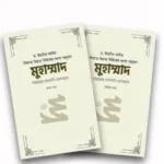 মুহাম্মাদ সাল্লাল্লাহু আলাইহি ওয়া সাল্লাম (১ম ও ২য় খন্ড)