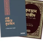 এক নজরে কুরআন ও কুরআন মাজীদ মূলপাঠ প্যাকেজ