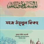 সহজ উসূলুল ফিকহ