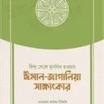 হিন্দু থেকে মুসলিম হওয়ার ঈমান-জাগানিয়া সাক্ষাৎকার