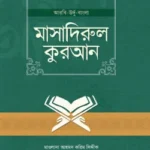 মাসাদিরুল কুরআন (আরবি-উর্দু-বাংলা)