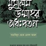 মুসলিম উম্মাহর অধঃপতন