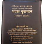 কালার কোডেড সহজ কুরআন (ব্যাগসহ)