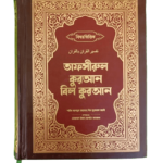 তাফসীরুল কুরআন বিল কুরআন