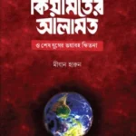 কিয়ামতের আলামত ও শেষ যুগের ভয়াবহ ফিতনা