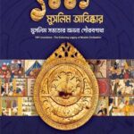 ১০০১ মুসলিম আবিষ্কার (রঙ্গিন ৪ কালার)