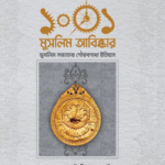 ১০০১ মুসলিম আবিষ্কার (এক কালার)